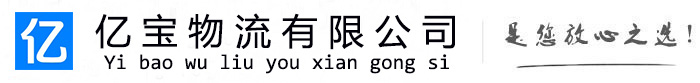 通川亿宝物流运输公司